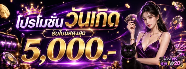 เครดิต ฟรี ฝาก 1 รับ 20