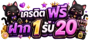 เครดิต ฟรี ฝาก 1 รับ 20