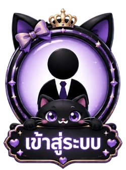 เข้าสู่ระบบ